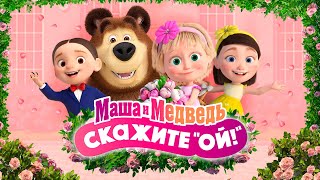 👱🏻‍♀️💐Маша и Медведь Скажите quotОЙquot 🐻📸 💥 Специальный выпуск 💥 Уже на канале [upl. by Ardnaid954]