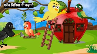 कार्टूनcartoon Tuntuni chidiyagreeb chidiya ka ghrHindi cartoon Kahaniyanpart 2Achi Kahaniyan [upl. by Attenwad]