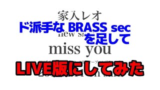 家入レオ～miss you～ [upl. by Ignacia]