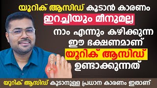 യൂറിക് ആസിഡ് കൂടാൻ കാരണം ഇറച്ചിയും മീനുമല്ല  നാം എന്നും കഴിക്കുന്ന ഈ ഭക്ഷണമാണ്  Uric Acid [upl. by Laeahcim]