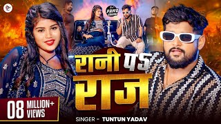 Video रानी पे राज  Tuntun Yadav amp Priya Suhani  Rani Pe Raj  Tuntun Yadav New Song 2024 [upl. by Pleione]