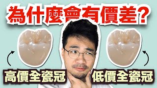 【真相】為何全瓷冠可能要價三萬塊、也可能三千元有找？！額外附贈：什麼是牙冠增長術Crown Lengthening Procedure？ [upl. by Birkett]