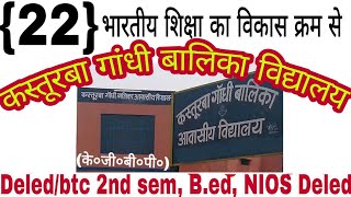 कस्तूरबा गांधी बालिका विद्यालय के०जी०बी०वि० KGBV [upl. by Sonaj]