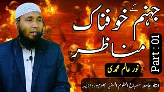 jahannam ka Taruf  Jhannam Ki Aag  Jahannam kya hai  Part01  Noor Alam mohammadi [upl. by Brader]