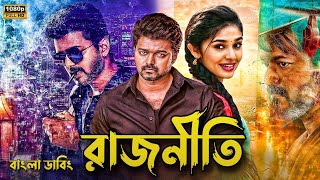 Rajneeti movie bangla dubbed  Tamil bangla movie তামিল বাংলা মুভি  তামিল মুভি বাংলা ডাবিং [upl. by Ttehr]