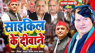 Video  साइकिल के दीवाने  Vijay lal Yadav का समाजवादी गाना  Bhojpuri Samajwadi 2024 [upl. by Edward]