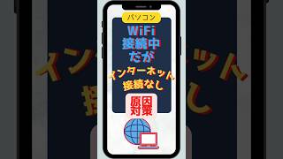 パソコン WiFi接続中だがインターネット接続なし原因対策 [upl. by Boonie]