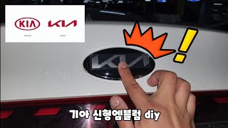 기아 신형 엠블럼 diy  튜닝  kia emblem [upl. by Ahsiuqal]