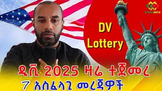 መልካም እድል DV 2025 ዛሬ ተጀመረ 7 መታወቅ ያለባቸው አስፈላጊ መረጃዎች Ethiopia  EthioInfo [upl. by Sera131]