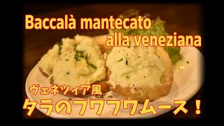 前菜やおつまみに！タラのムース ヴェネツィア風バッカラ マンテカートBaccalà mantecato alla veneziana [upl. by Najib606]