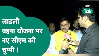 MP New CM नए CM Mohan Yadav का लाडली बहना योजना पर बड़ा इशारा कुछ भी कहने से इनकार कर दिया MP Tak [upl. by Attenrev170]