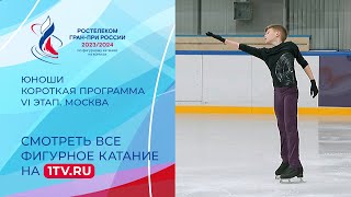 Юноши Короткая программа Москва Гранпри России по фигурному катанию 2023 [upl. by Nahtannoj]