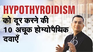 हाइपोथाइरॉडिज़म  Hypothyroidism  Natural Homeopathic remedies  होम्योपैथिक उपचार [upl. by Odlabso]