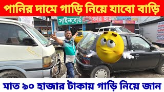 পানির দামে গাড়ি 😱 মাত্র ৯০ হাজার টাকায় 🙄 bay shape second hand car price in bd used car price in Bd [upl. by Sitrik415]