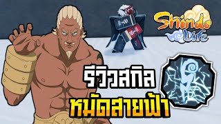 👹Roblox💠Shindo Life รีวิวสไตล์การต่อสู้ Lariat Fist พลังหมัดสายฟ้า [upl. by Luapsemaj]