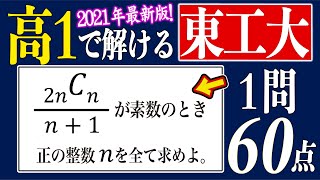 【超良問】高１で解ける東工大入試2021 [upl. by Putscher]