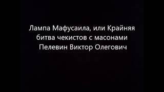 Лампа Мафусаила или Крайняя битва чекистов с масонами Пелевин Виктор Олегович Читает робот [upl. by Myrt419]