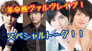 【テンションやばめwww】福山潤×宮野真守×梶裕貴×細谷佳正！！革命機ヴァルヴレイヴラジオ！！ [upl. by Aikem]