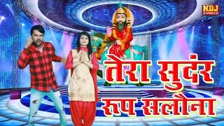 तेरा सुंदर रूप सलोना  Exclusive Baba Mohan Ram Bhajan  Sonu Garanpuria  Manvi Bhardwaj [upl. by Lundin]