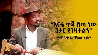 quotእናቴ ጥጃ ሽጣ ነው ጊታር የገዛችልኝquot  ድምፃዊ አስቻለው ፈጠነ [upl. by Deryl]