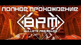 BPM bullets per minute ПОЛНОЕ ПРОХОЖДЕНИЕ [upl. by Yewed]