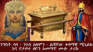 ንግስት ሳባ ንጉስ ሰለሞን እና ልጃቸው ንጉስ ቀዳማዊ ሚኒልክ እና የታቦተ ፅዮን ታሪክthe story of Sheba Solomon amp the Ark of Zion [upl. by Assilla]