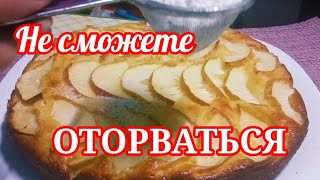 Не сможете оторваться Шарлотка с творогом и яблоками [upl. by Spragens]