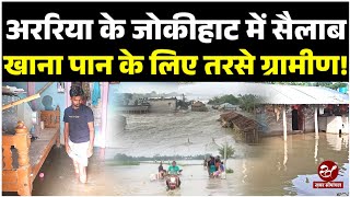 Bihar Flood  अररिया में बाढ़ से घिरा जोकीहाट का ये इलाका लोगों ने राहत कार्य चलाने की लगाई गुहार [upl. by Emelyne963]