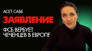 Нам известно что на территории Европы функционирует агентурная сеть ФСБ Асет Сабб [upl. by Killarney]