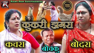 Kukari Jhagra I कुकरी झगड़ा I Kachra Bodra CG Comedy II Bochku Comedy II CG Comedy Video I Rinku Raza [upl. by Selemas]