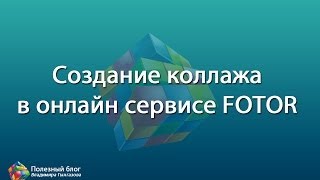 Создание коллажа в онлайн сервисе FOTOR [upl. by Azmah]