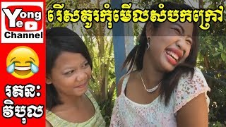 រើសគូរកុំមើលសំបកក្រៅ ពីឆ្នោតកោស Siang Hai  Rathanak Vibol  Yong Ye [upl. by Damour]