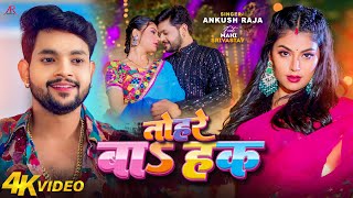 Video  तोहरे बाS हक  Ankush Raja  Ft Mahi Srivastav  Tohre Ba Haq  New Bhojpuri Song [upl. by Nosdivad550]