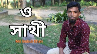 O Sathi Akber Ase Dekhe Jaw Ami Koto Sukhe Ace  Md Babul Khan  RL MUSIC CENTER [upl. by Annodas]