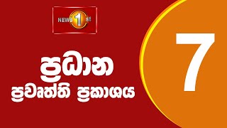 🔴 LIVE  News 1st Prime Time Sinhala News  7 PM 12122024 රාත්‍රී 700 ප්‍රධාන ප්‍රවෘත්ති [upl. by Luckett]