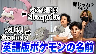 英語版のポケモンの名前が変すぎるwww [upl. by Calder632]