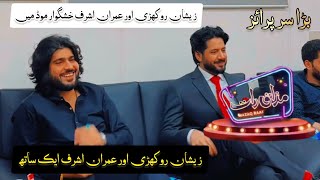 Zeeshan Rokhri Ki Imran Ashraf Sy Mulaqat Mazaq Raat Show ❤😍 [upl. by Roi]