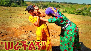 Ethiopian Movie New Full Movie “ሠራችልኝ” የገጠር ድራማ  Serachilign Yegeter Drama ● Amharic Movie ▶ 8 [upl. by Niarbo956]