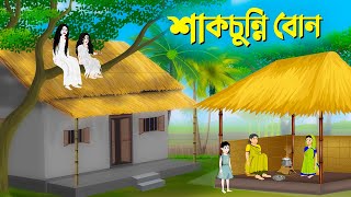 শাকচুন্নি বোন  বাংলা কার্টুন  Bangla Animation Golpo  Bengali Fairy Tales Cartoon  Story Bird [upl. by Wymore]