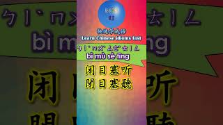 2B601 闭目塞听怎么读 拼音注音 意思解释快速学成语 shorts chinese chineseidioms [upl. by Alburg]