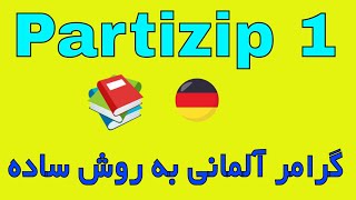 Partizip 1  Grammatik Deutsch A2 B1 B2 C1 گرامر زبان آلمانی به فارسی با روش ساده [upl. by Othelia]