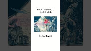 モールス信号が隠されたヒット曲「Better Days」 雑学 [upl. by Behrens]