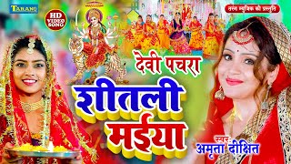 देवी पचरा  अमृता दीक्षित  Devigeet Video Song 2024  Bhojpuri Bhakti Song  Mata Bhajan [upl. by Aneeuqal]