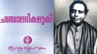 Chandalabhikshuki ചണ്ഡാലഭിക്ഷുകി  Kumaran Asan കവിത പൂർണ്ണരൂപത്തിൽ [upl. by Gnoh]