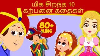 மிக சிறந்த 10 கற்பனை கதைகள்  Tamil Story For Children  Story In Tamil  Tamil Fairy Tales [upl. by Htnamas]