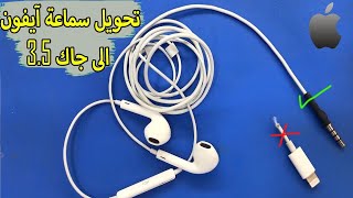 شاهد كيف يتم تحويل سماعات الأيفون الى سماعات عادية [upl. by Corty120]