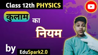 कुलाम का नियम class 12th PHYSICS  culambs law learnandshere board exams 2025 [upl. by Ahsyia764]