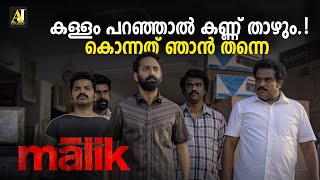 കള്ളം പറഞ്ഞാൽ കണ്ണ് താഴും കൊന്നത് ഞാൻ തന്നെ  Malik Movie Mass Scene  Fahadh Faasil  Vinay Forrt [upl. by Finnegan]