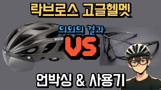 락브로스 고글헬멧 언박싱 amp 사용기 VS 고글 [upl. by Htiduy]