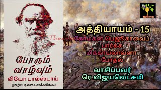 Chap 15 War and Peace Book 1 Vol 1 Audio Tamil போரும் வாழ்வும் ஆடியோ Leo Tolstoy ரெ விஜயலெட்சுமி [upl. by Obelia639]